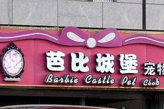 芭比城堡宠物会所0