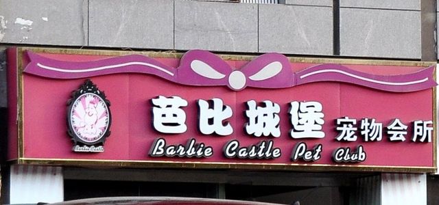 芭比城堡宠物会所0