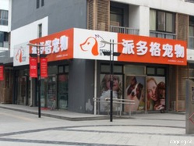 派多格宠物(古美店) 封面大图