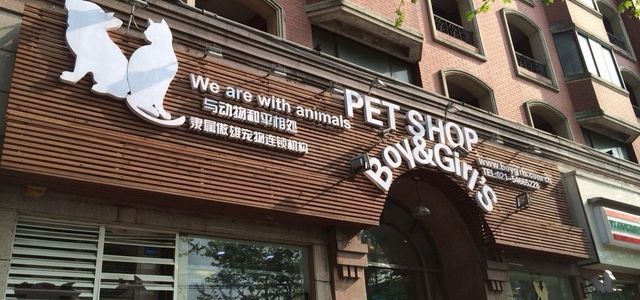 Boy&Girl‘s Pet Shop宠物美容宠物寄养精品店0