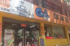 酷迪宠物用品连锁店0