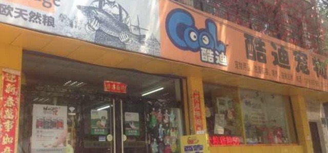 酷迪宠物用品连锁店0