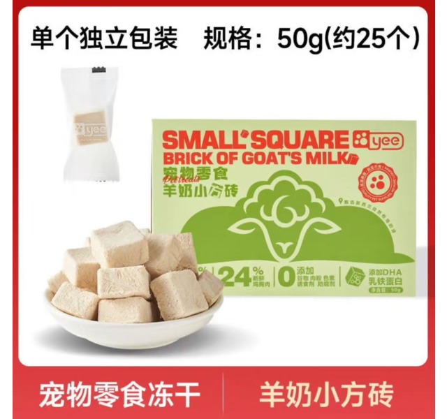 YEE大宠小方砖 羊奶小方砖50g