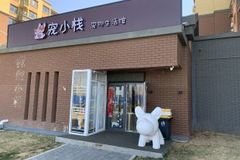 宠小栈宠物服务中心(世园会店）1