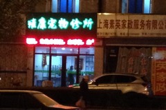 维康宠物诊所(金沙江路店)0