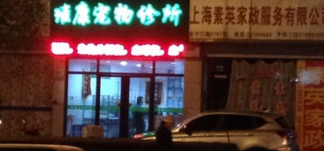 维康宠物诊所(金沙江路店)0