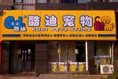 酷迪（百旺店）0