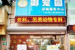 御宠园动物服务中心(美容总店)1