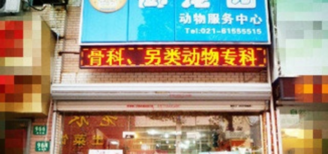 御宠园动物服务中心(美容总店)1