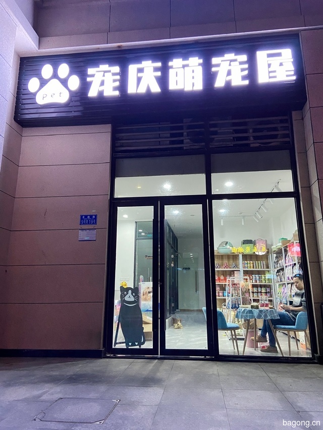 宠庆萌宠屋 封面大图