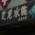 文龙水族