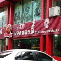 贝贝宠物俱乐部 封面小图