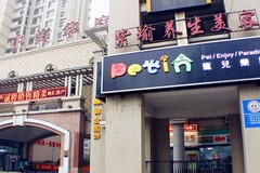 petin宠儿乐园2
