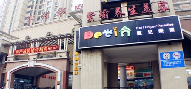 petin宠儿乐园2