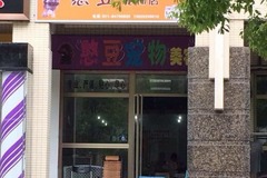 憨豆宠物店0