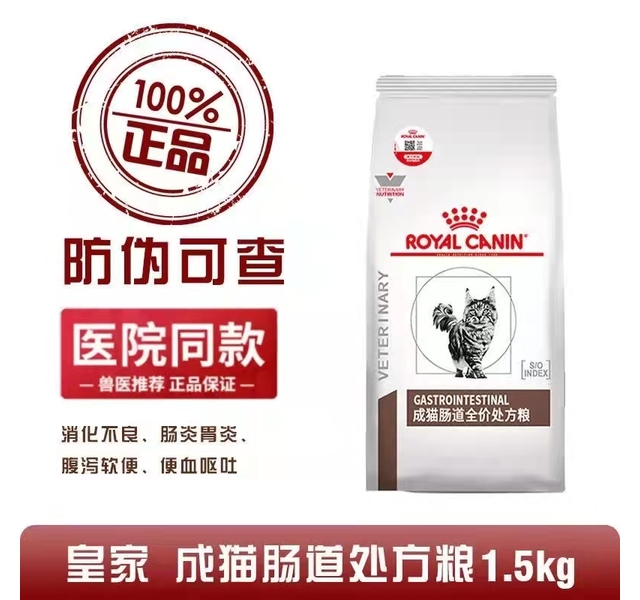 皇家处方 (GI32)成猫肠道全价处方粮 1.5kg