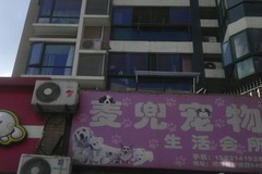 麦兜宠物生活会所0