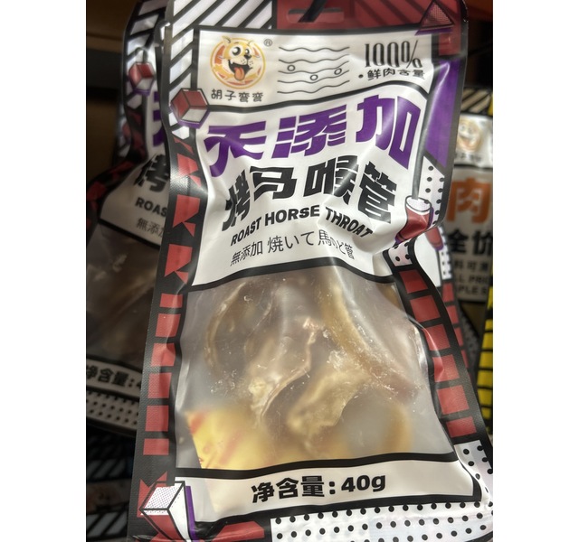 胡子弯弯烤马喉管