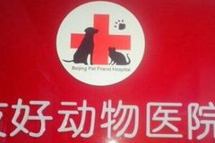 北京友好动物医院0