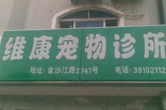 维康宠物诊所(金沙江路店)3