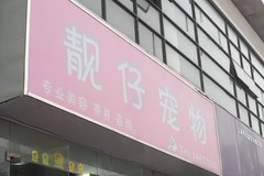 靓仔宠物店0