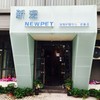 New pet新宠宠物店