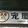 国王宠屋