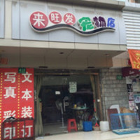 来旺发宠物店 封面小图