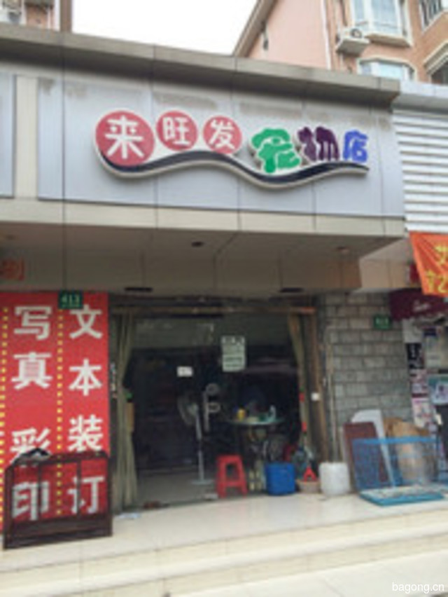 来旺发宠物店 封面大图