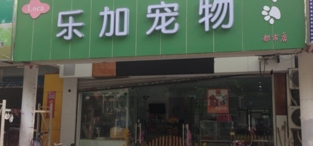 乐加宠物(腾冲路店)1