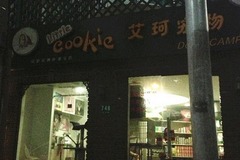 艾珂宠物(华山路店)1