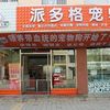 派多格宠物店（百合园店）