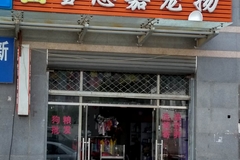 雪思嘉宠物店0