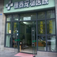 康泰宠物医院 封面小图