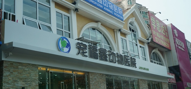 北京宠福鑫动物医院（通州店）1