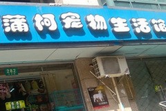 蒲柯宠物生活馆0