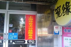 宠缘宠物店0