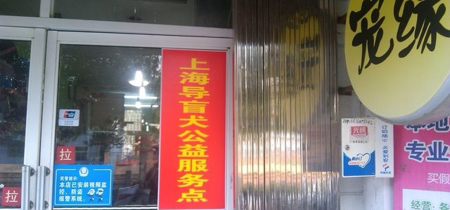 宠缘宠物店0