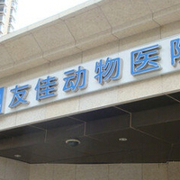 北京友佳动物医院（望京店） 封面小图