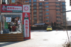 汤姆狗宠物中心(近园路店)1