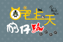 宠上天狗仔队宠物会所0