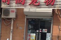 靓宠时尚宠物店0