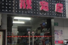 靓宠屋0