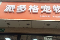 派多格宠物(天山路店)4