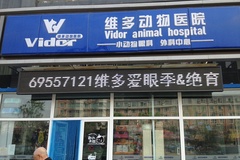 北京维多宠物医院环境0