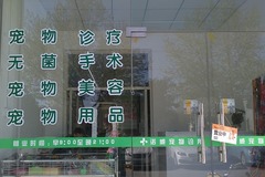 诺威宠物诊所3