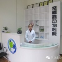 宠福鑫动物医院(西安分院) 封面小图