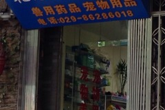 乾龙宠物药店0
