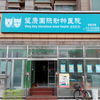 北京望康国际动物医院怡佳分院