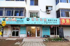 萌宠宠物美容工作室0